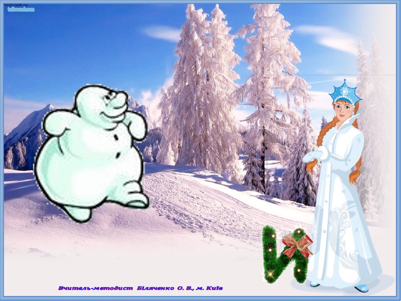 Вчитель-методист Біляченко О. В., м. Київ